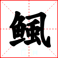 鲺