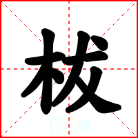 柭