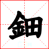 鈿