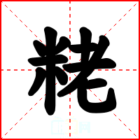 粩