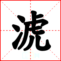 淲