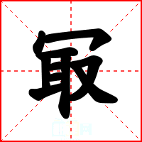 冣