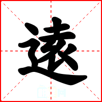 逺