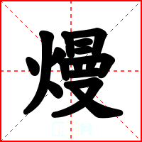 熳