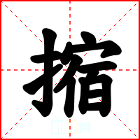 摍