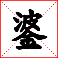 錃