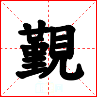 覲