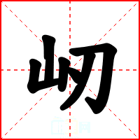 屻