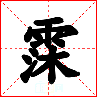 霂