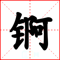 锕