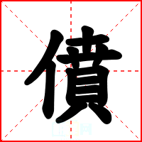 僨