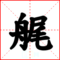 艉