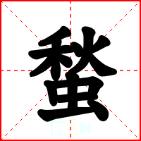 蝵