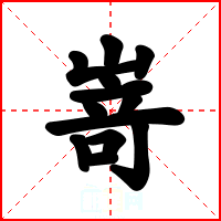 嵜