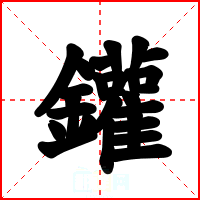 鑵