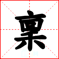 稟
