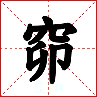 窌
