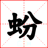 蚡