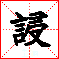 誛