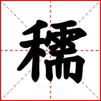 穤