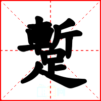 蹔