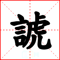 諕
