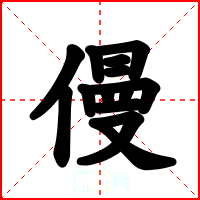 僈