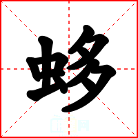 蛥