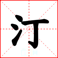 汀