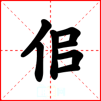 佀