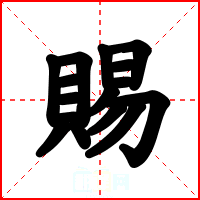 賜