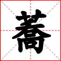 蕎
