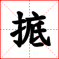掋