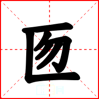 匢