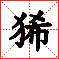 狶