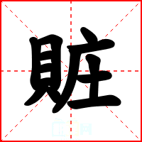 賍