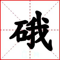硪