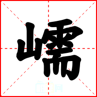 嶿
