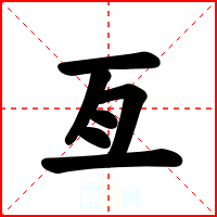 亙