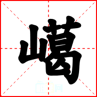 嶱