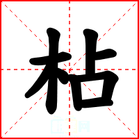 枮