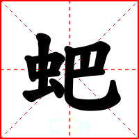 蚆