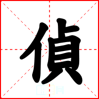 偵