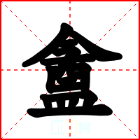 盦