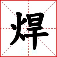 焊