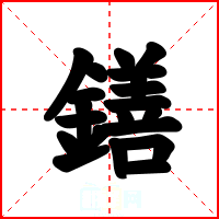 鐥