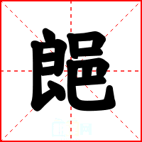 郒