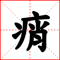 痟