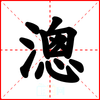 漗