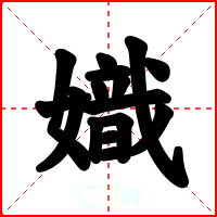 嬂
